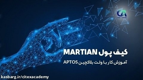 ویدئوی آموزشی «ولت Martian»