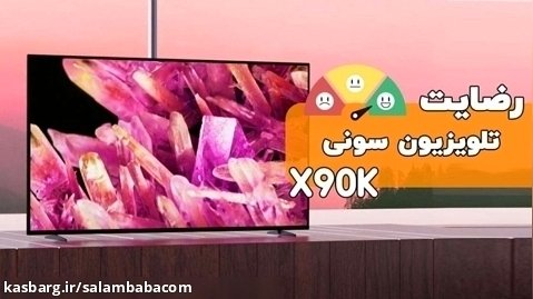 ویدیو ارسالی رضایت مشتری خریدار تلویزیون سونی X90K