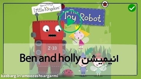 آموزش زبان انگلیسی به کودکان با کارتون