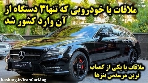 بررسی و معرفی خودروی مرسدس بنز CLS شوتینگ بریک در ایران!