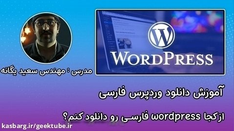 آموزش دانلود وردپرس فارسی