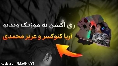 ری اکشن به موزیک ویدیو آریا کئوکسر و عزیز محمدی