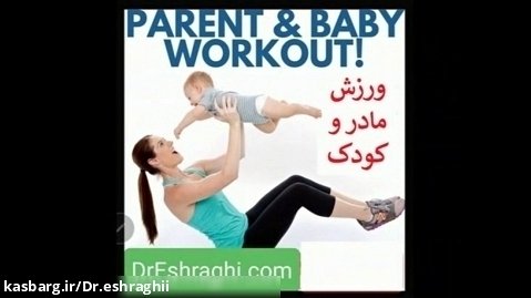 ورزش مادر و کودک