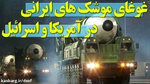 غوغای موشک های ایرانی در آمریکا و اسرائیل