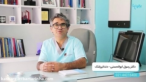 برترین ها -کلینیک دندانپزشکی دکتر ابوالحسنی