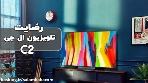 ویدیو ارسالی رضایت مشتری خریدار تلویزیون اولد ال جی C2