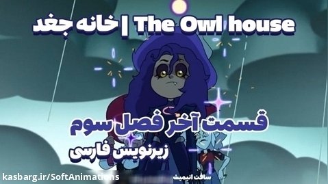 خانه جغد | The Owl House فصل 3 قسمت 3 (سوم) زیرنویس فارسی | قسمت آخر