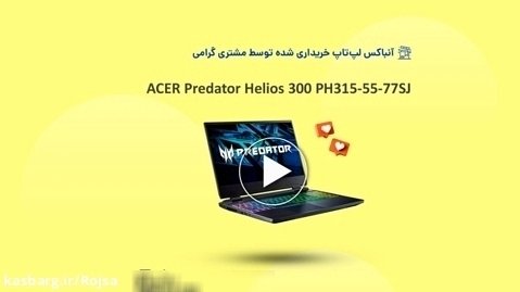 آنباکس لپ تاپ ACER Predator Helios 300 PH315-55-77SJ