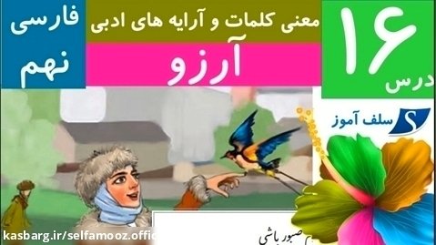 معنی کلمات و آرایه های ادبی درس 16 (آرزو) فارسی نهم