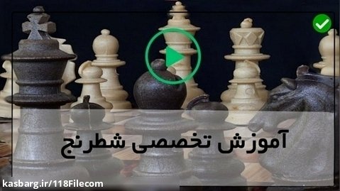 فیلم آموزش شطرنج-هشت اشتباه مرگ بار در شطرنج