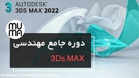 آموزش3ds max  در معماری - مدلسازی ساختمان ترمه همدان