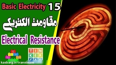 مبانی برق و الکتریسیته - جلسه 15 - مقاومت الکتریکی