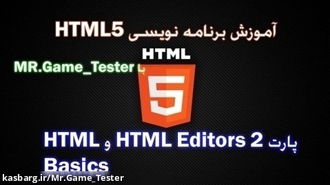 آموزش کامل HTML | پارت 2 ادیتورها و مبنای HTML