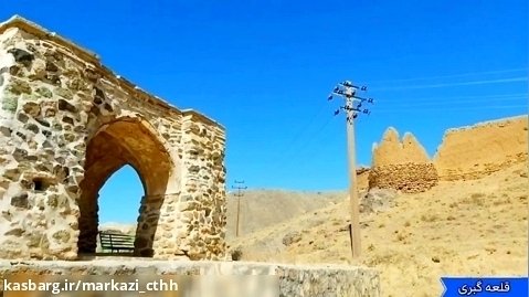 قلعه گبری بنایی باستانی به قدمت دووره ساسانیان