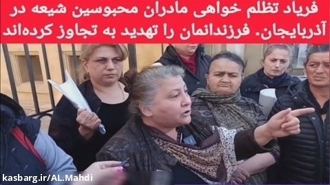 تظلم خواهی مادران آذربایجانی از ظلم رژیم باکو / ایران قره باغ  الهام علی اف