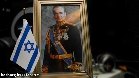 The deep and hidden relations of the Pahlavi regime with Israel