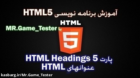 آموزش کامل HTML | پارت 5 عنوانهای HTML یا HTML Headings