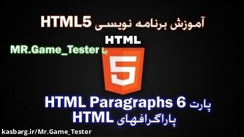 آموزش کامل HTML | پارت 6 HTML Paragraphs یا پاراگرافهای HTML