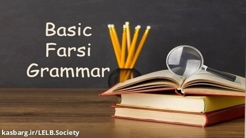 آموزش رایگان دستور زبان فارسی به غیر فارسی زبانان به زبان انگلیسی