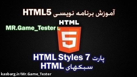 آموزش کامل HTML | پارت 7 HTML Styles یا سبکهای HTML
