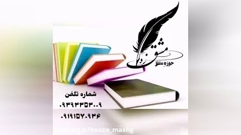 معرفی برترین ناشران کتاب های دانشگاهی_ نشر حوزه مشق