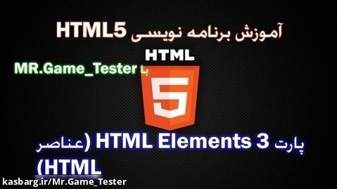 آموزش کامل HTML | پارت 3 HTML Elements