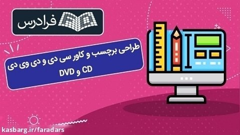 آموزش طراحی برچسب و کاور سی دی و دی وی دی CD و DVD