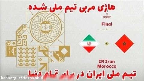 تیم ملی ایران در برابر تمام دنیا - ایران و مراکش #20