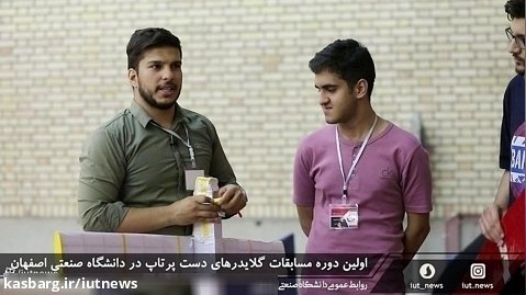 برگزاری اولین دوره مسابقات گلایدرهای دست پرتاب در دانشگاه صنعتی اصفهان