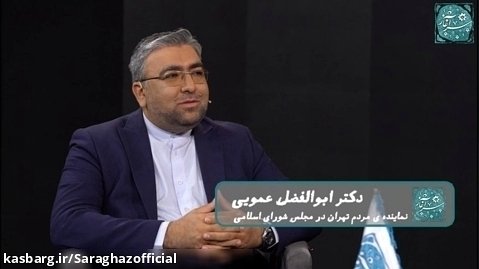 قسمت نهم فصل سوم برنامه سرآغاز گفتگو با دکتر عمویی نماینده مردم تهران در ...