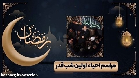 مراسم احیاء شب نوزدهم رمضان 1402 در حسینیه همدانی ها | استاد حسین انصاریان