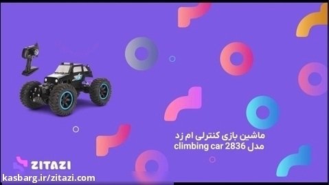 معرفی ماشین بازی کنترلی ام زد مدل climbing car 2836