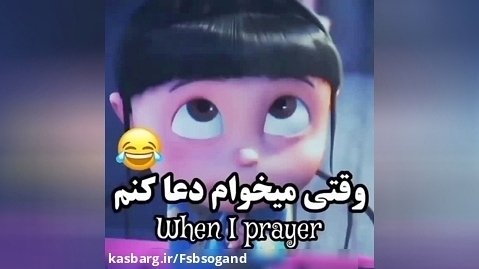 وقتی میخوام دعا کنم