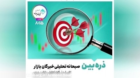 ذره بین-لایو تحلیلی خبری خبرگان بازار 1402/1/22