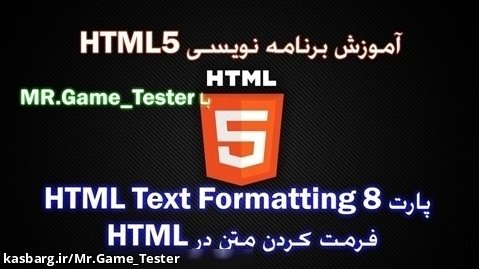 آموزش کامل HTML | پارت 8 HTML Text Formatting یا فرمت کردن متن HTML