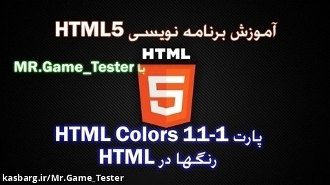 آموزش کامل HTML | پارت 11-1 HTML Colors-Colors یا رنگهای HTML