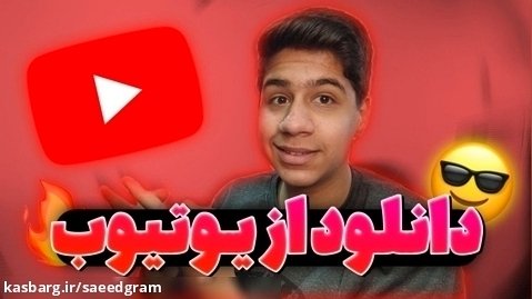 دانلود از یوتیوب | دانلود ویدیو یوتیوب | چگونه ویدیو یوتیوب را دانلود کنیم