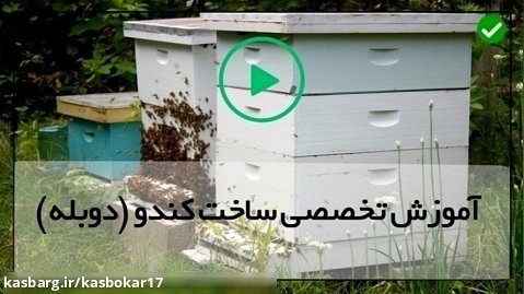 زنبورداری مدرن-(برش های کوچک قطعات بدنه کندو)