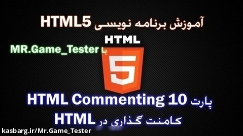 آموزش کامل HTML | پارت 10 HTML Commenting یا کامنت گذاری در HTML