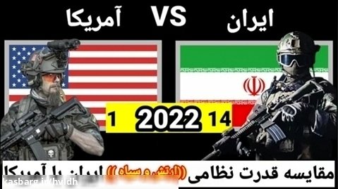 مقایسه ی قدرت نظامی ایران و امریکا