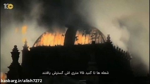 مستند آتش سوزی رایشتاگ با زیرنویس فارسی