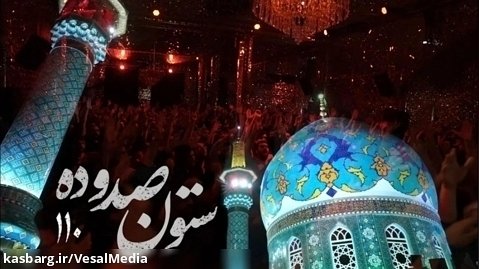 نماهنگ ستون صد و ده ۱۱۰ مشایه با نوای محمدحسین پویانفر