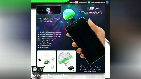 لامپ led رقص نور موبایل و اتومبیل/روبیکا: yekta_takhfif