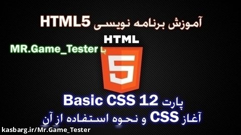 آموزش کامل HTML | پارت 12 Basic CSS یا شروع CSS