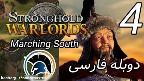 Stronghold Warlords کمپین کوبلای خان مرحله 4 Marching South