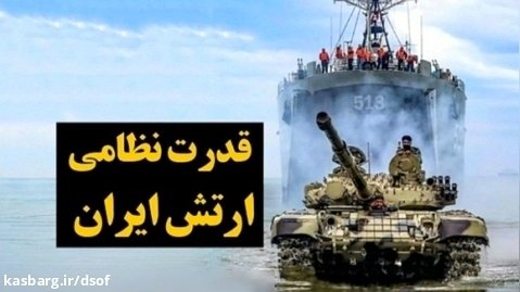 قدرت نظامی ارتش ج.ا. ایران؛ قویترین ارتش منطقه غرب آسیا | قسمت چهارم