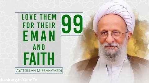 [99] Love Them For Their Eman and Faith | Ayatollah Misbah-Yazdi