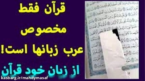 آیا قرآن مخصوص عربها نازل شده نه ایرانی ها ؟