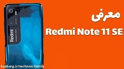 معرفی گوشی شیائومی ردمی نوت 11 اس ای - Redmi Note 11 SE
