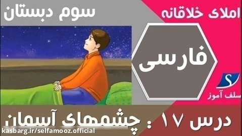 املای خلاقانه فارسی سوم دبستان درس 17 (چشمهای آسمان)